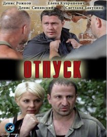 «Отпуск»