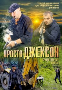 «Просто Джексон»