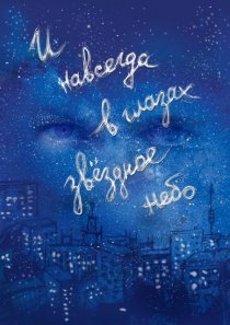 «И навсегда в глазах звёздное небо»