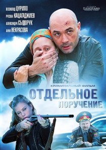 «Отдельное поручение»