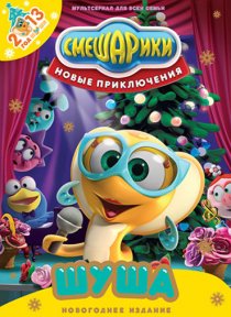 «Смешарики. Новые приключения»