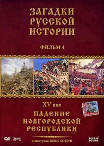 «Загадки русской истории»