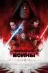 Постер «Звёздные войны: Последние джедаи»