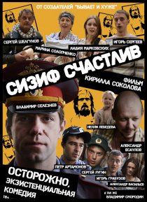 «Сизиф счастлив»