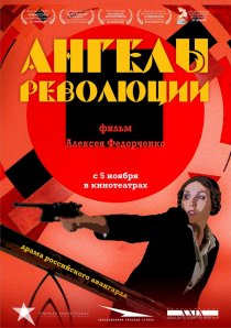 «Ангелы революции»