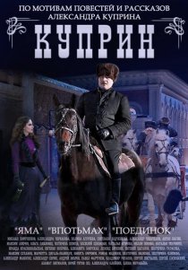 «Куприн. Поединок»