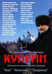 «Куприн. Впотьмах»