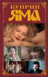 Постер «Куприн. Яма»
