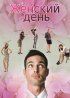 Постер «Женский день»