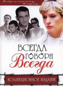 «Всегда говори «всегда» 9»