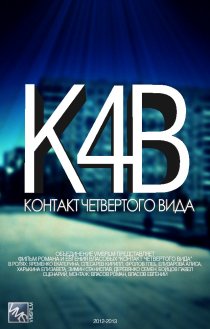«Контакт четвертого вида»