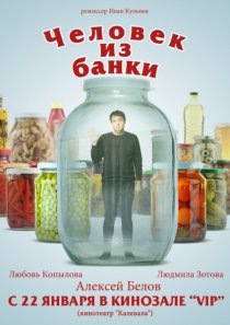 «Человек из банки»