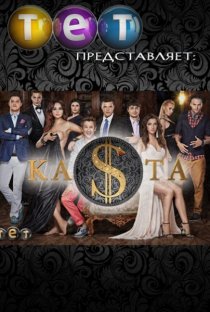 «Каста»
