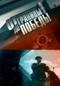 «От границы — до Победы!»
