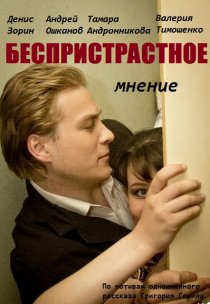 «Беспристрастное мнение»