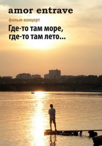 «Amor Entrave: Где-то там море, где-то там лето...»