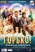 Постер «Горько!»