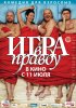 Постер «Игра в правду»