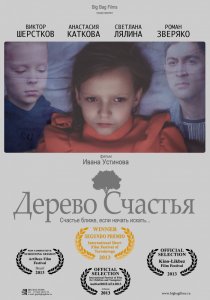 «Дерево счастья»