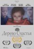 Постер «Дерево счастья»