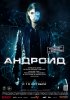 Постер «Андроид»