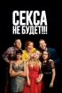 Постер «Секса не будет!!!»