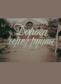 «Дорога через руины»