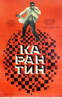 «Карантин»