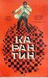 Постер «Карантин»