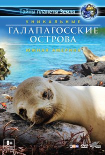 «Галапагосские острова 3D»