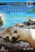 Постер «Галапагосские острова 3D»