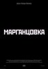 Постер «Марганцовка»