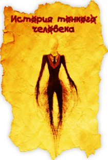 «История тонкого человека»