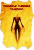 Постер «История тонкого человека»