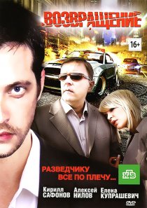 «Возвращение»