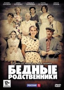 «Бедные родственники»