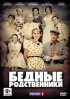 Постер «Бедные родственники»