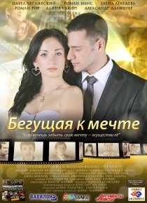 «Бегущая к мечте»
