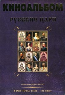 «Русские цари»