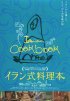 Постер «Иранская поваренная книга»