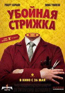 «Убойная стрижка»
