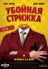 Постер «Убойная стрижка»