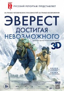 «Эверест. Достигая невозможного»