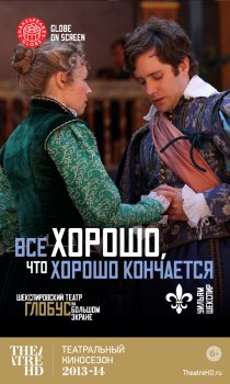 «Всё хорошо, что хорошо кончается»