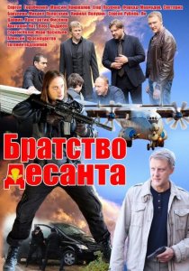 «Братство десанта»