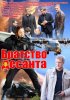Постер «Братство десанта»