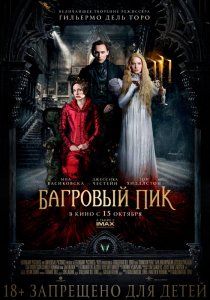 «Багровый пик»