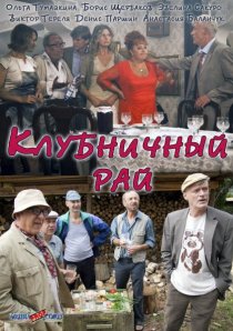 «Клубничный рай»