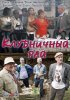 Постер «Клубничный рай»