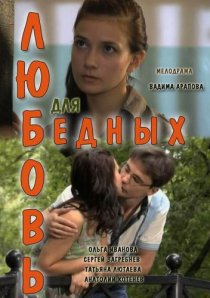 «Любовь для бедных»